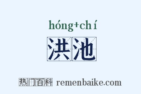 洪池是什么意思的图片